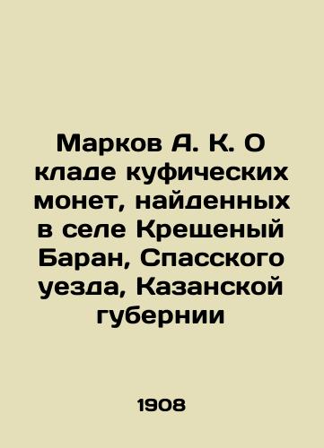 Markov A.K. O klade kuficheskikh monet, naydennykh v sele Kreshchenyy Baran, Spasskogo uezda, Kazanskoy gubernii/A.K. Markov On a treasure trove of Kufic coins found in the village of Epiphany Baran, Spassky Uyezd, Kazan Province In Russian (ask us if in doubt). - landofmagazines.com