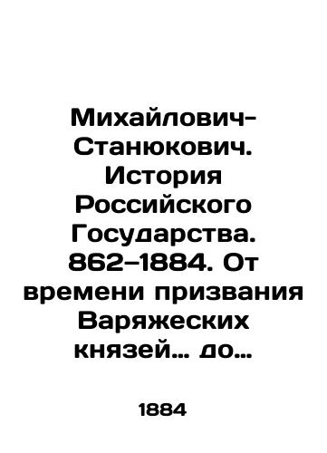 Mikhaylovich-Stanyukovich. Istoriya Rossiyskogo Gosudarstva. 862—1884. Ot vremeni prizvaniya Varyazheskikh knyazey… do nyne blagopoluchno tsarstvuyushchego Imperatora Aleksandra III Aleksandrovicha, koronovanie ego i osvyashchenie Khrama Spasitelya, nakhodyashchegosya v Moskve./Mikhailovich-Stanyukovich: The History of the Russian State. 862-1884. From the time of the call of the Varyag princes to the now happily reigning Emperor Alexander III, his coronation and the consecration of the Saviors Temple in Moscow. In Russian (ask us if in doubt). - landofmagazines.com