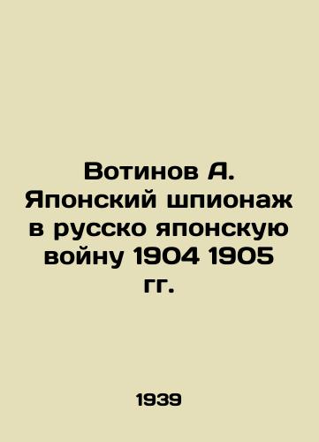 Votinov A. Yaponskiy shpionazh v russko yaponskuyu voynu 1904 1905 gg./Votinov A. Japanese espionage in the Russo-Japanese War of 1904 1905 In Russian (ask us if in doubt). - landofmagazines.com