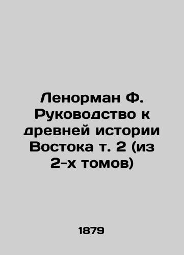 Lenorman F. Rukovodstvo k drevney istorii Vostoka t. 2 (iz 2-kh tomov)/Lenorman F. Guide to the Ancient History of the East, vol. 2 (of 2 volumes) In Russian (ask us if in doubt) - landofmagazines.com