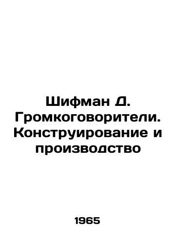 Shifman D. Gromkogovoriteli. Konstruirovanie i proizvodstvo/Shifman D. loudspeakers. Design and production In Russian (ask us if in doubt) - landofmagazines.com