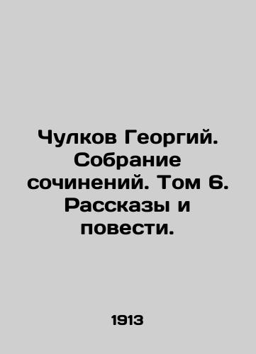 Chulkov Georgiy. Sobranie sochineniy. Tom 6. Rasskazy i povesti./Chukulkov Georgy. Collection of Works. Volume 6. Stories and Tales. In Russian (ask us if in doubt) - landofmagazines.com