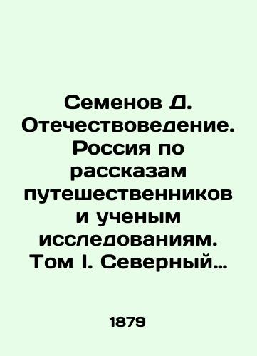 Semenov D. Otechestvovedenie. Rossiya po rasskazam puteshestvennikov i uchenym issledovaniyam. Tom I. Severnyy kray i Finlyandiya./Semyonov D. Fatherland Studies. Russia by Travellers Tales and Scientific Research. Volume I. Northern Krai and Finland. In Russian (ask us if in doubt) - landofmagazines.com