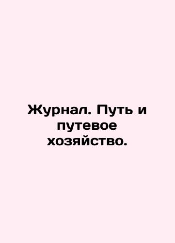 Zhurnal. Put i putevoe khozyaystvo. /Journal. Path and Track Management. In Russian (ask us if in doubt). - landofmagazines.com