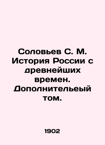 Solovev S. M. Istoriya Rossii s drevneyshikh vremen. Dopolniteleyy tom./Solovyov S. M. History of Russia since ancient times. Additional Volume. In Russian (ask us if in doubt) - landofmagazines.com