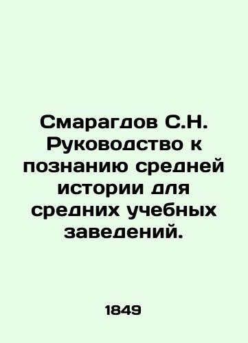 Smaragdov S.N. Rukovodstvo k poznaniyu sredney istorii dlya srednikh uchebnykh zavedeniy./S.N. Smaragdovs Guide to Learning Secondary History for Secondary Schools. In Russian (ask us if in doubt) - landofmagazines.com