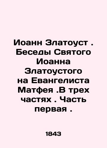 Ioann Zlatoust . Besedy Svyatogo Ioanna Zlatoustogo na Evangelista Matfeya .V trekh chastyakh . Chast pervaya ./John Chrysostom. Conversations of Saint John Chrysostom on the Evangelist Matthew. In three parts. Part one. In Russian (ask us if in doubt) - landofmagazines.com