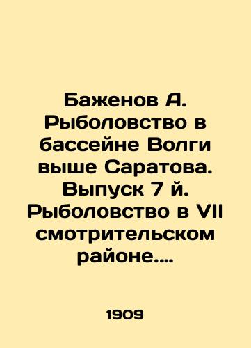 Bazhenov A. Rybolovstvo v basseyne Volgi vyshe Saratova. Vypusk 7 y. Rybolovstvo v VII smotritelskom rayone. Otchet A. Bazhenova./Bazhenov A. Fishing in the Volga basin is higher than Saratov. Issue 7. Fishing in the 7th supervisory district. Report by A. Bazhenov. In Russian (ask us if in doubt). - landofmagazines.com