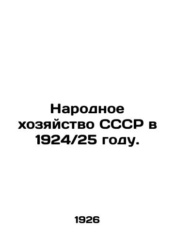 Narodnoe khozyaystvo SSSR v 1924 25 godu./The National Economy of the USSR in 1924 25. In Russian (ask us if in doubt) - landofmagazines.com