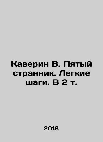 Kaverin V. Pyatyy strannik. Legkie shagi. V 2 t./Kaverin V. The Fifth Stranger. Easy Steps. In 2 Vol. In Russian (ask us if in doubt) - landofmagazines.com