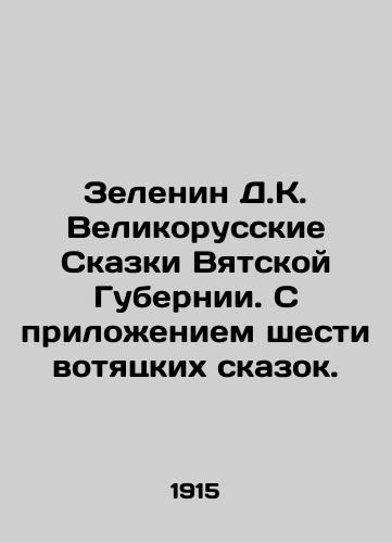 Zelenin D.K. Velikorusskie Skazki Vyatskoy Gubernii. S prilozheniem shesti votyatskikh skazok./Zelenin D.K. The Great Russian Tales of Vyatka Province. With the attachment of six Vyatsky Tales. In Russian (ask us if in doubt) - landofmagazines.com