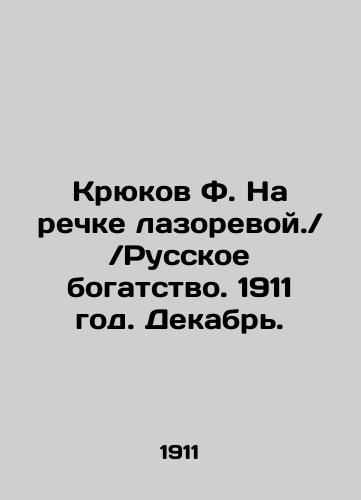 Kryukov F. Na rechke lazorevoy.Russkoe bogatstvo. 1911 god. Dekabr./Kryukov F. On the Lazoreva River.Russian wealth. 1911. December. In Russian (ask us if in doubt) - landofmagazines.com