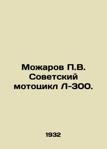 Mozharov P.V. Sovetskiy mototsikl L-300./P.V. Mozharov Soviet motorcycle L-300. In Russian (ask us if in doubt) - landofmagazines.com