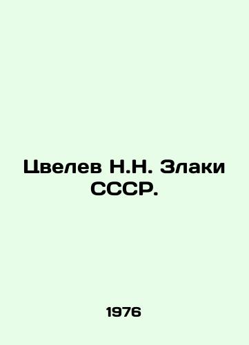 Tsvelev N.N. Zlaki SSSR./Tsvelev N.N. Zlaki USSR. In Russian (ask us if in doubt) - landofmagazines.com