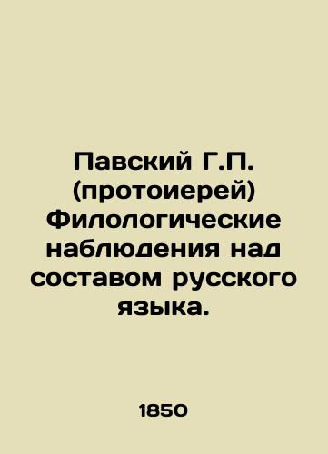 Pavskiy G.P. (protoierey) Filologicheskie nablyudeniya nad sostavom russkogo yazyka./Pavsky G.P. (Archpriest) Philological observations on the composition of the Russian language. In Russian (ask us if in doubt). - landofmagazines.com