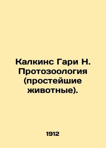 Kalkins Gari N. Protozoologiya (prosteyshie zhivotnye)./Calkins Gary N. Protozoology (Protozoology). In Russian (ask us if in doubt) - landofmagazines.com