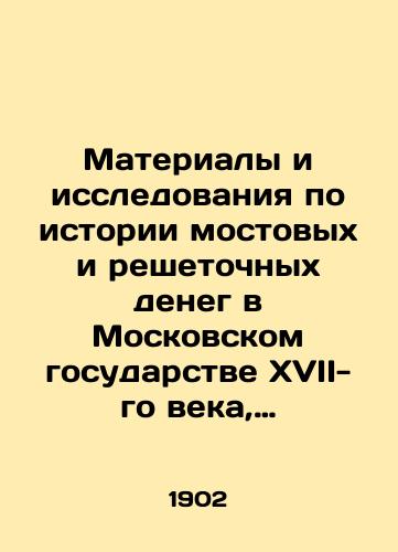 Materialy i issledovaniya po istorii mostovykh i reshetochnykh deneg v Moskovskom gosudarstve XVII-go veka, soobshchennye A.S. Lappo-Danilevskim i I.N. Miklashevskim/Materials and studies on the history of bridge and lattice money in the seventeenth-century Moscow state, reported by A.S. Lappo-Danilevsky and I.N. Miklashevsky In Russian (ask us if in doubt) - landofmagazines.com