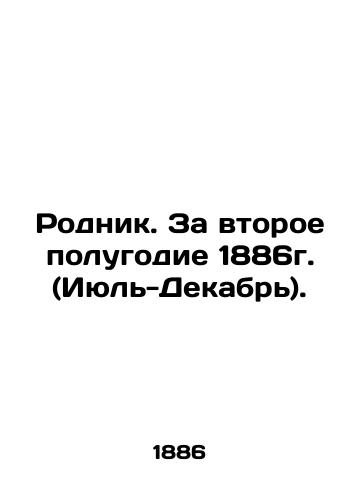 Rodnik. Za vtoroe polugodie 1886g. (Iyul'-Dekabr')./Spring. For the second half of 1886 (July-December). In Russian (ask us if in doubt). - landofmagazines.com