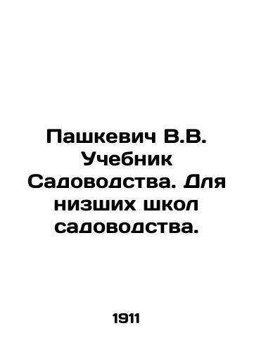 Pashkevich V.V. Uchebnik Sadovodstva. Dlya nizshikh shkol sadovodstva./Pashkevich V.V. Gardening textbook. For lower gardening schools. In Russian (ask us if in doubt) - landofmagazines.com