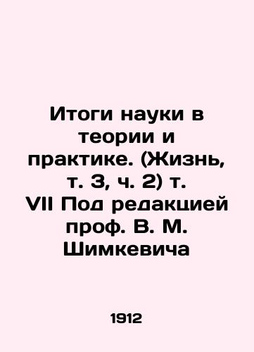 Itogi nauki v teorii i praktike. (Zhizn, t. 3, ch. 2) t. VII Pod redaktsiey prof. V. M. Shimkevicha/The Results of Science in Theory and Practice. (Life, Vol. 3, Part 2) Vol. VII Edited by Prof. V. M. Shymkevich In Russian (ask us if in doubt) - landofmagazines.com