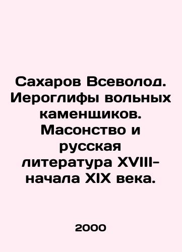 Sakharov Vsevolod. Ieroglify volnykh kamenshchikov. Masonstvo i russkaya literatura XVIII- nachala XIX veka./Sakharov Vsevolod. The hieroglyphs of free masons. Freemasonry and Russian literature of the XVIII- early XIX century. In Russian (ask us if in doubt) - landofmagazines.com