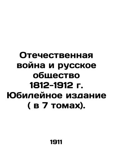 Otechestvennaya voyna i russkoe obshchestvo 1812-1912 g. Yubileynoe izdanie ( v 7 tomakh)./Patriotic War and Russian Society 1812-1912 Jubilee Edition (in 7 volumes). In Russian (ask us if in doubt) - landofmagazines.com