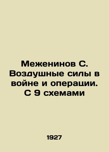 Mezheninov S. Vozdushnye sily v voyne i operatsii. S 9 skhemami/Mezheninov S. Air Force in War and Operations. With 9 Schemes In Russian (ask us if in doubt) - landofmagazines.com