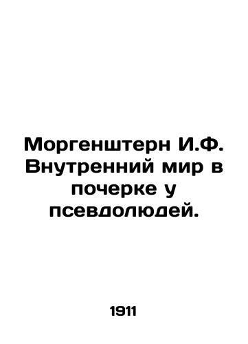 Morgenshtern I.F. Vnutrenniy mir v pocherke u psevdolyudey./Morgenstern I.F. Inner peace in the handwriting of pseudo-people. In Russian (ask us if in doubt) - landofmagazines.com