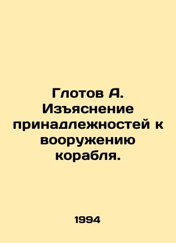 Glotov A. Izyasnenie prinadlezhnostey k vooruzheniyu korablya./Glotov A. Clarification of the ships armaments. In Russian (ask us if in doubt). - landofmagazines.com