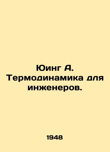 Yuing A. Termodinamika dlya inzhenerov./Ewing A. Thermodynamics for Engineers. In Russian (ask us if in doubt) - landofmagazines.com