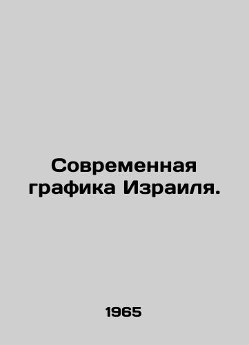 Sovremennaya grafika Izrailya./Israels Modern Graphics. In Russian (ask us if in doubt) - landofmagazines.com