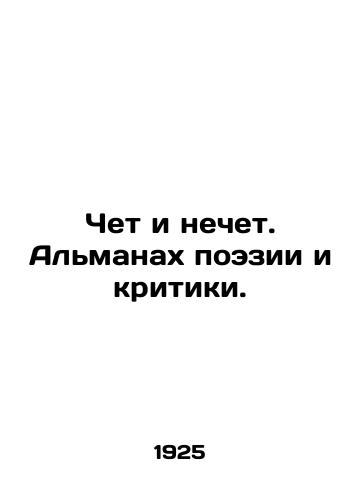 Chet i nechet. Almanakh poezii i kritiki./Even and Odd. Almanac of Poetry and Criticism. In Russian (ask us if in doubt) - landofmagazines.com