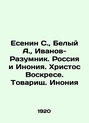 Esenin S., Belyy A., Ivanov-Razumnik. Rossiya i Inoniya. Khristos Voskrese. Tovarishch. Inoniya/Yesenin S., White A., Ivanov-Razumnik. Russia and Inonia. Christ is Risen. Comrade. Inonia In Russian (ask us if in doubt) - landofmagazines.com