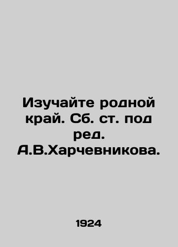 Izuchayte rodnoy kray. Sb. st. pod red. A.V.Kharchevnikova./Explore the native land. The collection, edited by A.V.Kharchevnikov. In Russian (ask us if in doubt). - landofmagazines.com