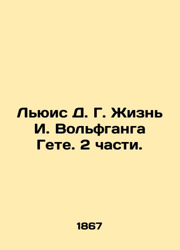 Lyuis D.G. Zhizn I. Volfganga Gete. 2 chasti./Lewis D.G. The Life of I. Wolfgang Goethe. Part 2. In Russian (ask us if in doubt). - landofmagazines.com