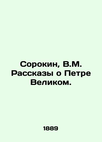 Sorokin, V.M. Rasskazy o Petre Velikom./Sorokin, V.M. Stories about Peter the Great. In Russian (ask us if in doubt) - landofmagazines.com