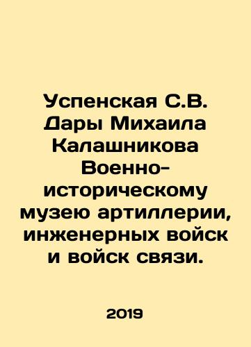 Uspenskaya S.V. Dary Mikhaila Kalashnikova Voenno-istoricheskomu muzeyu artillerii, inzhenernykh voysk i voysk svyazi./Uspenskaya S.V. Gifts of Mikhail Kalashnikov to the Military-Historical Museum of Artillery, Engineering and Communications Troops. In Russian (ask us if in doubt) - landofmagazines.com