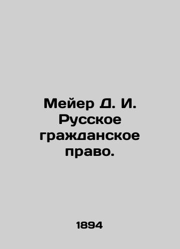 Meyer D. I. Russkoe grazhdanskoe pravo./Meyer D. I. Russian Civil Law. In Russian (ask us if in doubt). - landofmagazines.com