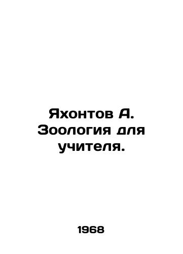 Yakhontov A. Zoologiya dlya uchitelya./Yakhontov A. Zoology for a teacher. In Russian (ask us if in doubt) - landofmagazines.com