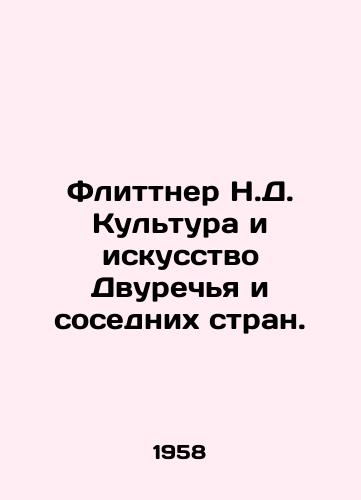 Flittner N.D. Kultura i iskusstvo Dvurechya i sosednikh stran./Flittner N.D. Culture and Art of the Two Rivers and Neighboring Countries. In Russian (ask us if in doubt) - landofmagazines.com