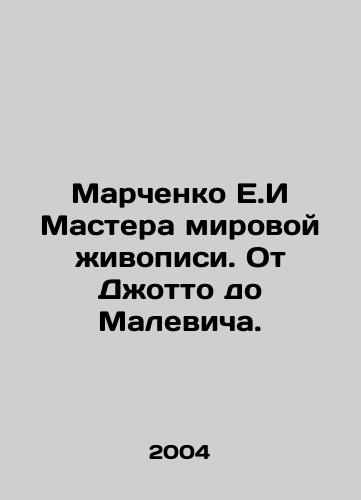 Marchenko E.I Mastera mirovoy zhivopisi. Ot Dzhotto do Malevicha./Marchenko E.I Masters of World Painting. From Giotto to Malevich. In Russian (ask us if in doubt) - landofmagazines.com