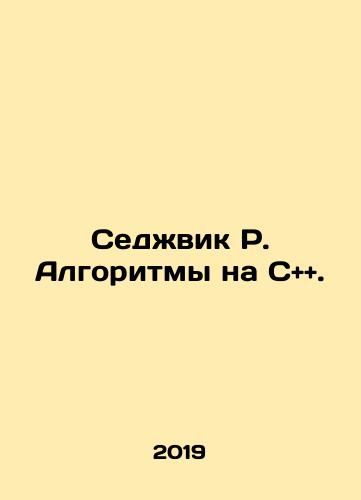 Sedzhvik R. Algoritmy na S++./Sedgwick R. Algorithms on C + +. In Russian (ask us if in doubt) - landofmagazines.com