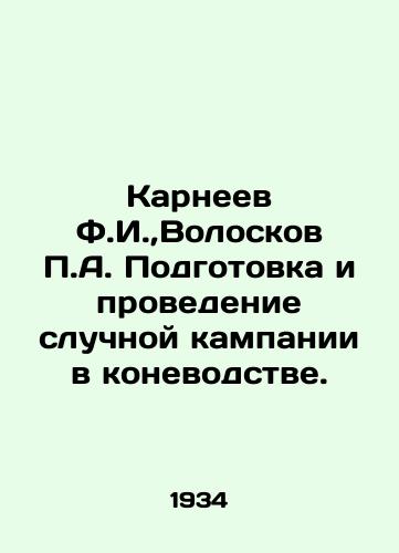 Karneev F.I.,Voloskov P.A. Podgotovka i provedenie sluchnoy kampanii v konevodstve./Karneev F.I., Voloskov P.A. Preparation and implementation of a service campaign in horse breeding. In Russian (ask us if in doubt) - landofmagazines.com