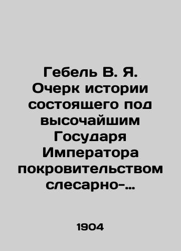 Gebel V. Ya. Ocherk istorii sostoyashchego pod vysochayshim Gosudarya Imperatora pokrovitelstvom slesarno-remeslennogo uchilishcha./Gebel V. Ya. An Essay on the History of the Emperors Highest Sovereign, Under the Patronage of the Mechanical and Crafts School. In Russian (ask us if in doubt) - landofmagazines.com