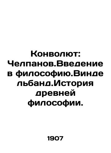 Konvolyut: Chelpanov.Vvedenie v filosofiyu.Vindelband.Istoriya drevney filosofii./Convolute: Chelpan. An Introduction to Philosophy. Windelband.The History of Ancient Philosophy. In Russian (ask us if in doubt) - landofmagazines.com