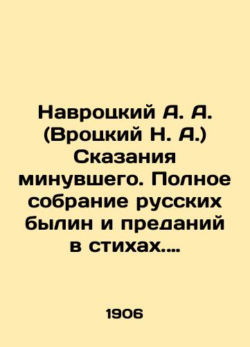 Navrotskiy A. A. (Vrotskiy N. A.) Skazaniya minuvshego. Polnoe sobranie russkikh bylin i predaniy v stikhakh. 1860-1906 gg./Navrotsky A. A. (Vrotsky N. A.) Tales of the Past. Complete collection of Russian stories and legends in poems. 1860-1906. In Russian (ask us if in doubt). - landofmagazines.com