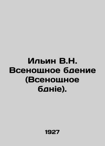Ilin V.N. Vsenoshchnoe bdenie (Vsenoshchnoe bdnie)./Ilyin V.N. All-Night Vigil. In Russian (ask us if in doubt). - landofmagazines.com