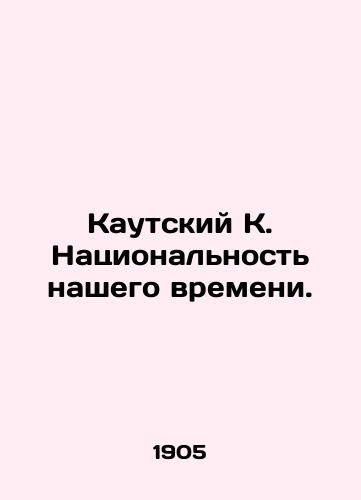 Kautskiy K. Natsionalnost nashego vremeni./Kautsky K. The Nationality of Our Time. In Russian (ask us if in doubt). - landofmagazines.com