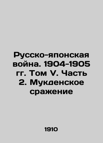 Russko-yaponskaya voyna. 1904-1905 gg. Tom V. Chast 2. Mukdenskoe srazhenie/The Russo-Japanese War. 1904-1905. Volume V. Part 2. The Battle of Mukden In Russian (ask us if in doubt) - landofmagazines.com