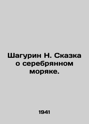 Shagurin N. Skazka o serebryannom moryake./Shagurin N. The tale of the silver sailor. In Russian (ask us if in doubt) - landofmagazines.com